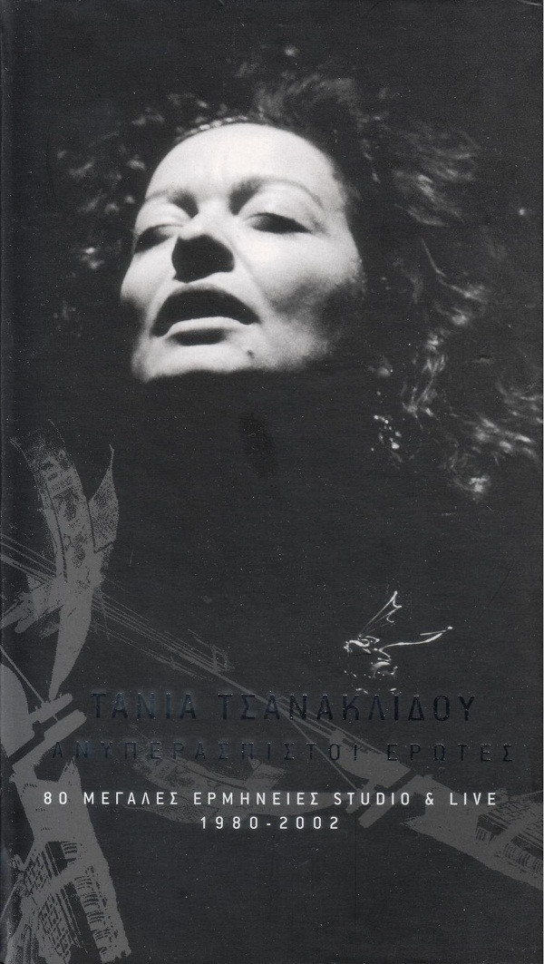 descargar álbum Τάνια Τσανακλίδου - Ανυπεράσπιστοι Έρωτες