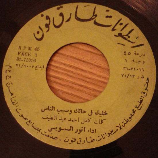 baixar álbum أنور السويسي - خليك في حالك وسيب الناس