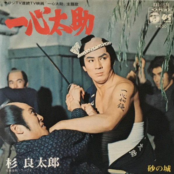 杉 良太郎 – 一心太助 (1971, Vinyl) - Discogs