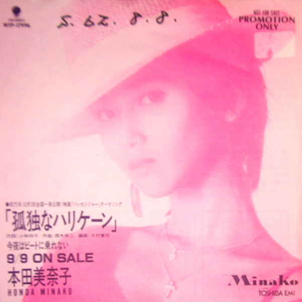 本田美奈子 – 孤独なハリケーン (1987, Vinyl) - Discogs