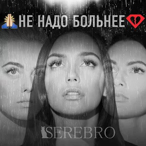 Serebro – Не Надо Больнее (2014, 256 Kbps, File) - Discogs