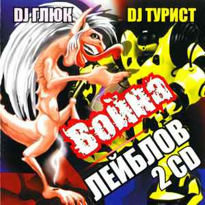 Portada de album DJ Глюк - Война Лейблов