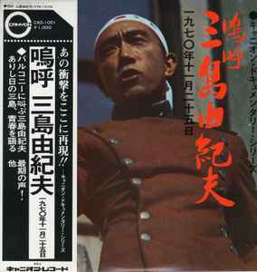 三島由紀夫– 嗚呼三島由紀夫一九七〇年十一月二十五日(1970, Vinyl 