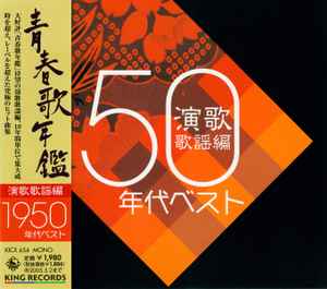青春歌年鑑 演歌歌謡編 1950年代ベスト (CD, Japan, 2004) En vente 