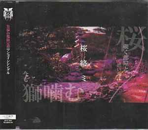 己龍 – 桜絡ミ (2009, CD) - Discogs