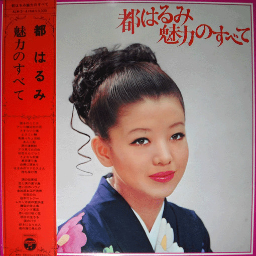 都はるみ – 都はるみ 魅力のすべて (1968, Gatefold, Vinyl) - Discogs