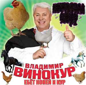 Конньебал Козс – Владимир Винокур Ебёт Коней И Кур (2012, File.