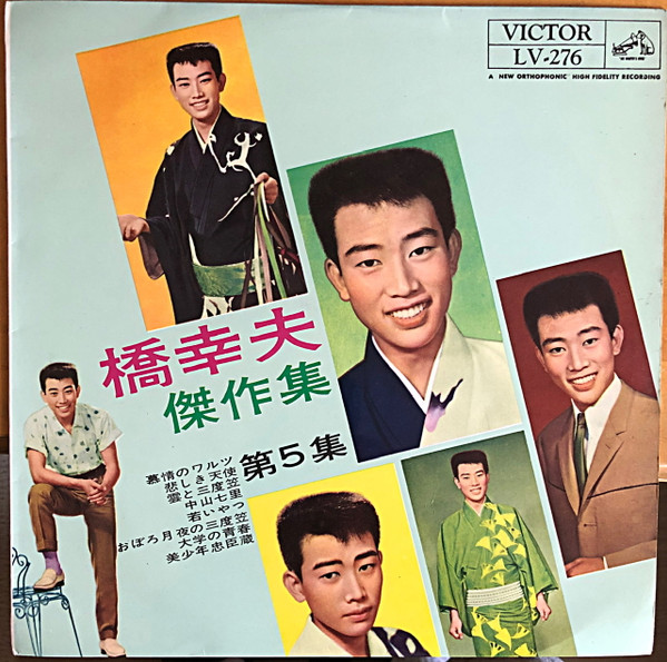 橋 幸夫 – 傑作集 第5集 (1962, Vinyl) - Discogs