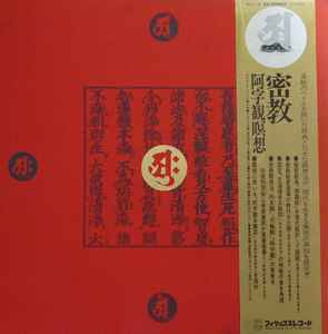 No Artist – 密教 ～ 阿字観瞑想 (Mikkyo Shingon Meditation) (1978