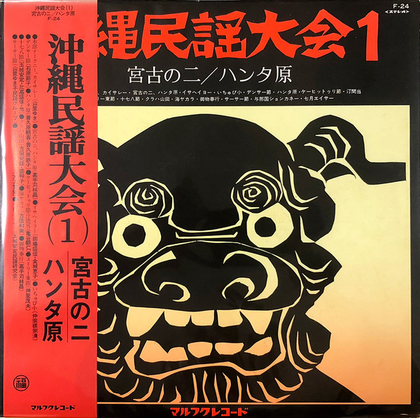 沖縄民謡大会1 宮古の二／ハンタ原 (1975, Vinyl) - Discogs