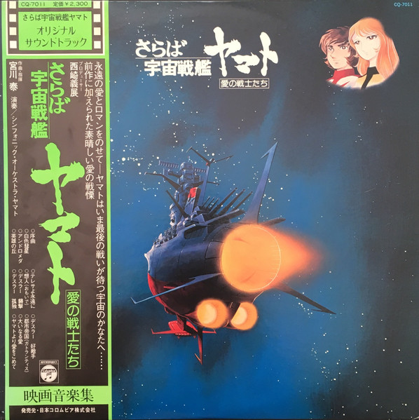 Hiroshi Miyagawa – さらば宇宙戦艦ヤマト: 愛の戦士たち (1995, CD