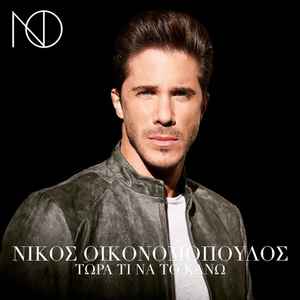 Νίκος Οικονομόπουλος - Τώρα Τι Να Το Κάνω album cover