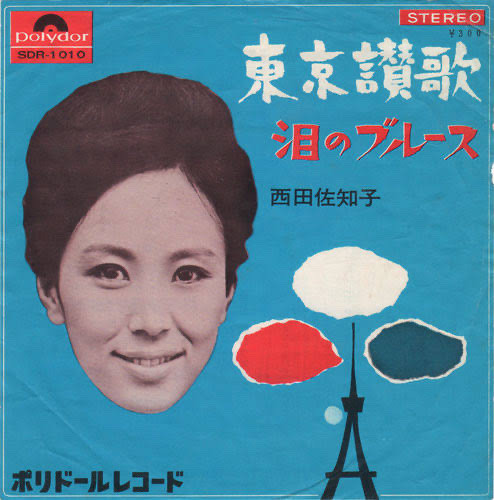 西田佐知子 – 東京讃歌 / 泪のブルース (1964, Vinyl) - Discogs