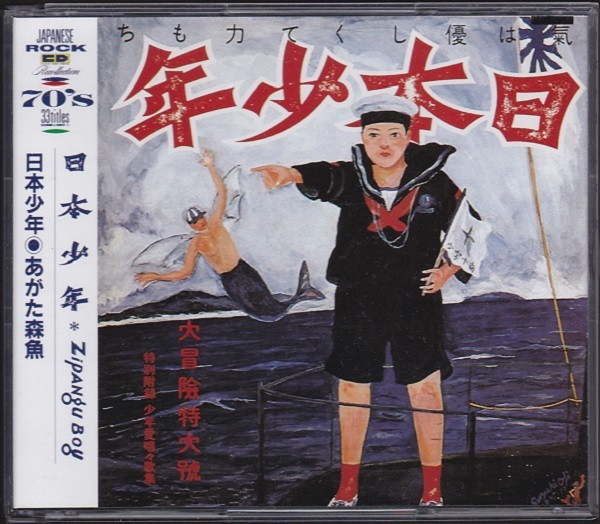 Morio Agata = あがた森魚 – 日本少年 = Zipangu Boy (1994, CD) - Discogs