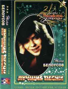 Женя Белоусов – Лучшие Песни (Cassette) - Discogs