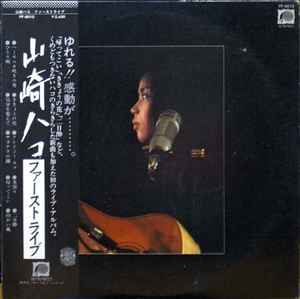 山崎ハコ - 風の色 | Releases | Discogs