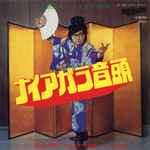 布谷文夫 With ナイアガラ社中 – ナイアガラ音頭 (1976, Vinyl) - Discogs