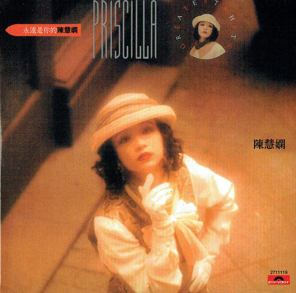 貴重廃盤CD-陳慧嫻プリシラ・チャン・1989年「永遠是你的朋友」Polydor