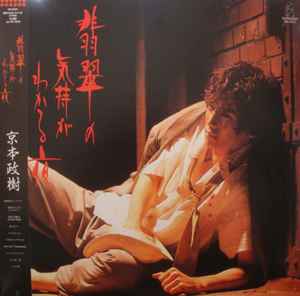京本政樹 – 翡翠の気持ちがわかる夜 (1985, Vinyl) - Discogs