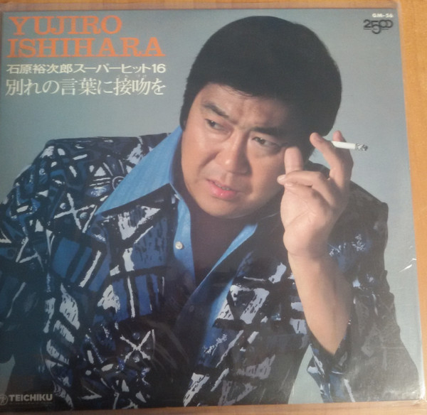 Yujiro Ishihara – 別れの言葉に接吻を（石原裕次郎スーパーヒット１６