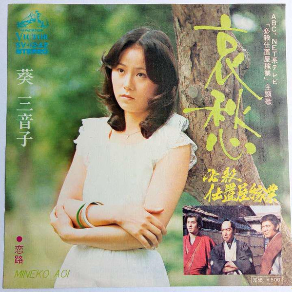 葵三音子 哀愁 1975 Vinyl Discogs