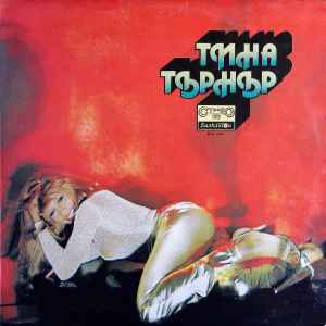 Tina Turner - Тина Търнър