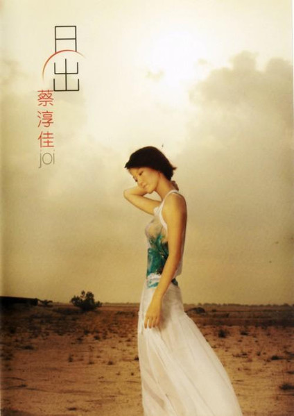 蔡淳佳– 日出(2004, CD) - Discogs