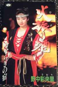 野中彩央里 火振り酒 1992 Cassette Discogs