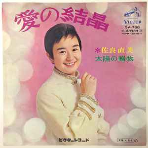 佐良直美 – 愛の結晶 (1968, Vinyl) - Discogs