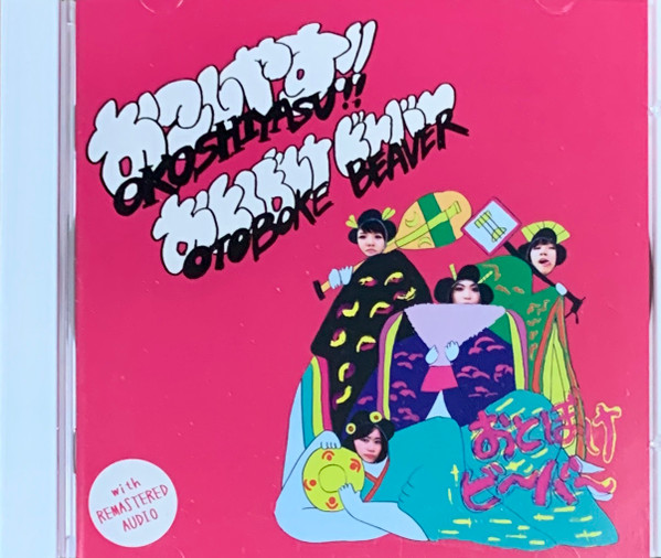おとぼけビ～バ～ - Okoshiyasu!! Otoboke Beaver | Releases | Discogs