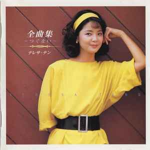 テレサ・テン – 全曲集~つぐない~ (1999, CD) - Discogs