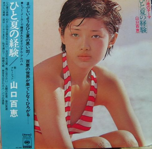 山口百恵 – 15歳のテーマ ひと夏の経験 (1974, Vinyl) - Discogs