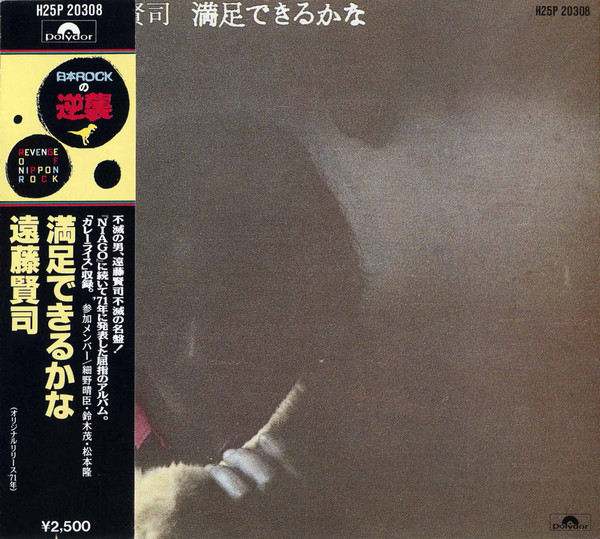 遠藤賢司 - 満足できるかな | Releases | Discogs