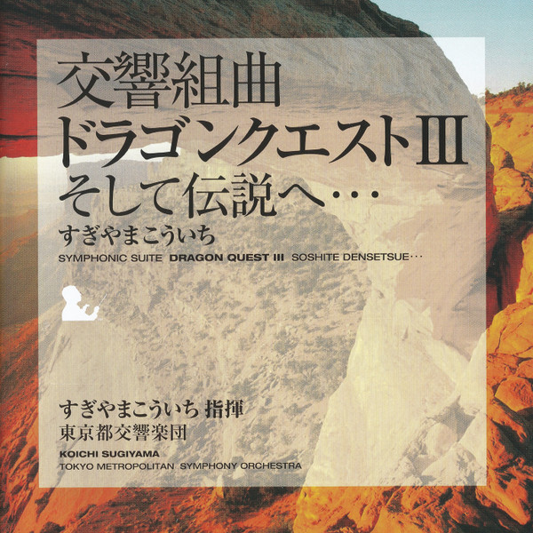 交響組曲「ドラゴンクエスト3」～そして伝説へ-