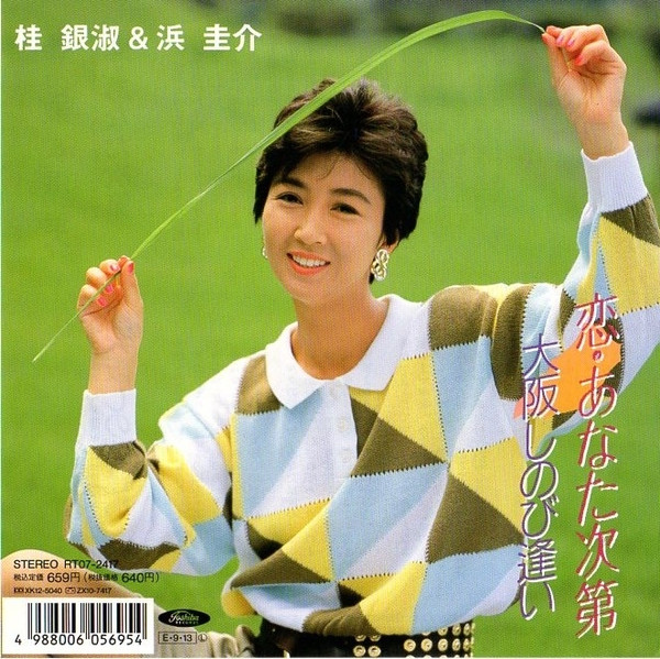 桂 銀淑, 浜 圭介 – 恋・あなた次第 (1989, Vinyl) - Discogs