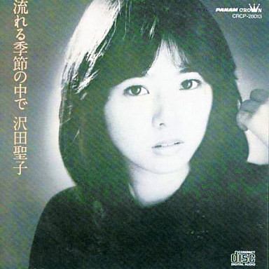 沢田聖子 – 流れる季節の中で (1983