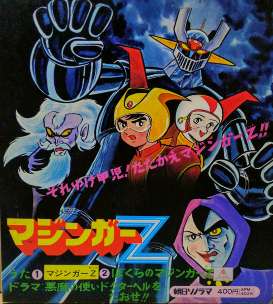 水木一郎, 渡辺宙明 – マジンガーZ Mazinger Z (1973, Punch sheet