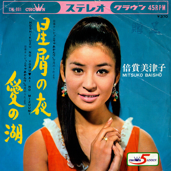 倍賞美津子 = Mitsuko Baishō – 星屑の夜 = Hoshikuzu No Yoru (1968 