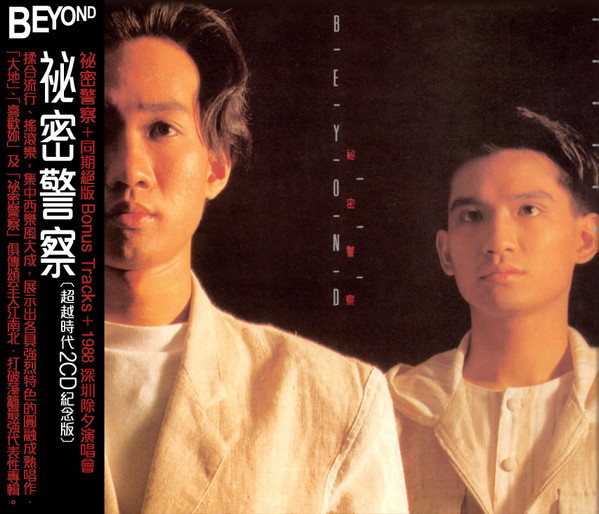Beyond – 秘密警察(1988, Vinyl) - Discogs