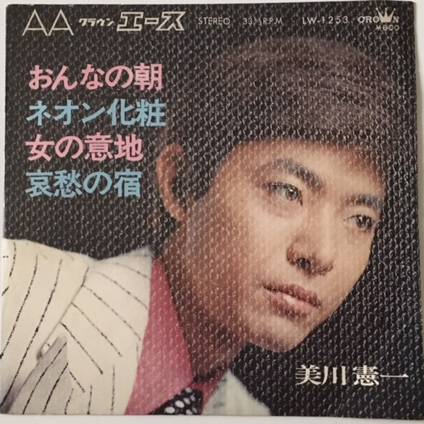 美川憲一 – おんなの朝 (1971, Vinyl) - Discogs