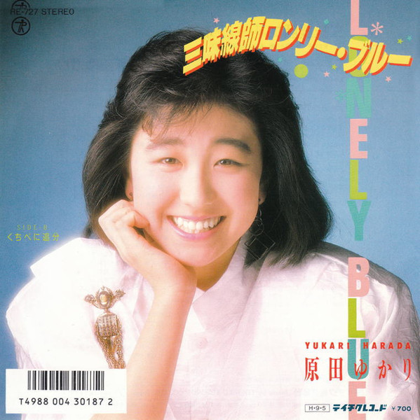 原田ゆかり 三味線師ロンリー ブルー くちべに追分 1986 Vinyl Discogs