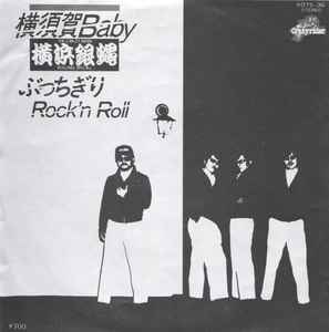 The Crazy Rider 横浜銀蝿 Rolling Special - 横須賀Baby / ぶっちぎりRock'n Roll album cover