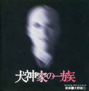 大野雄二 – 犬神家の一族 - Original Soundtrack (1998, CD) - Discogs
