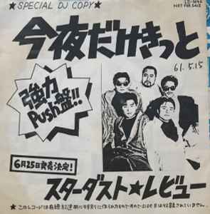Stardust Revue – 今夜だけきっと (1986