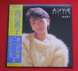 渡辺典子 – あこがれ座 Noriko 85' (1984, Vinyl) - Discogs
