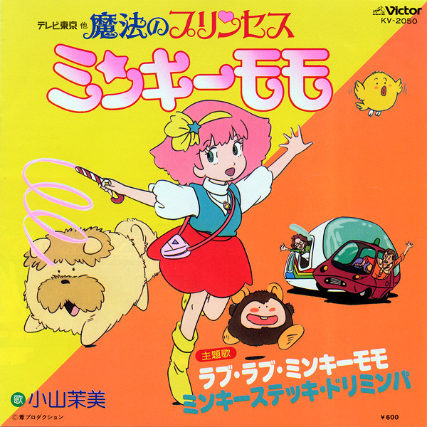小山茉美 – 魔法のプリンセス ミンキーモモ (1982, Vinyl) - Discogs