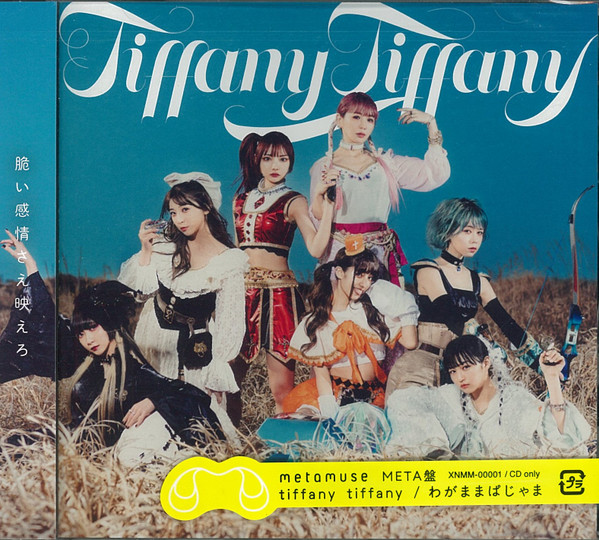 【直営通販】METAMUSE tiffany tiffany/わがままぱじゃま ポスター 印刷物