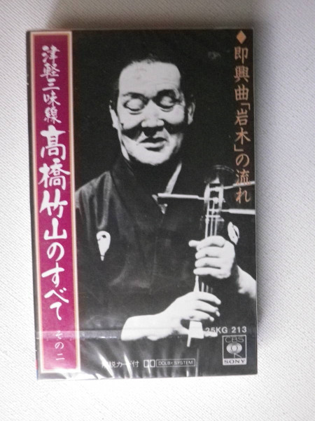 津軽三味線 高橋竹山のすべて その二 (Cassette) - Discogs