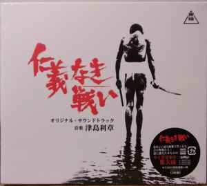 津島利章 – 仁義なき戦い オリジナル・サウンドトラック (2018, CD