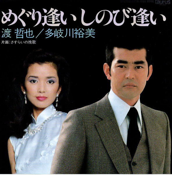 渡哲也, 多岐川裕美 – めぐり逢いしのび逢い (1982, Vinyl) - Discogs